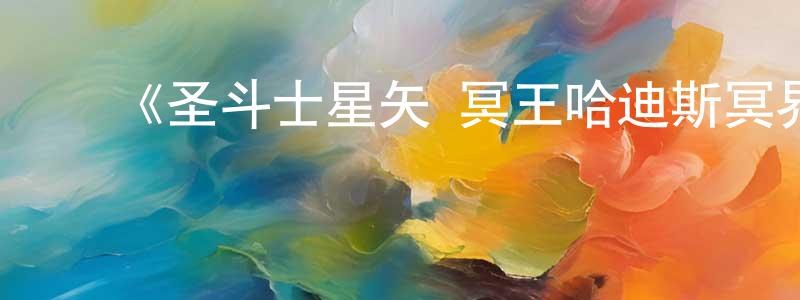 ﻿包萌的个人主页,﻿《圣斗士星矢 冥王哈迪斯冥界篇 前章》详情介绍_圣斗士星矢 冥王哈迪斯冥界篇 前章已完结在线观看_圣斗士星矢 冥王哈迪斯冥界篇 前章迅雷下载_日漫
